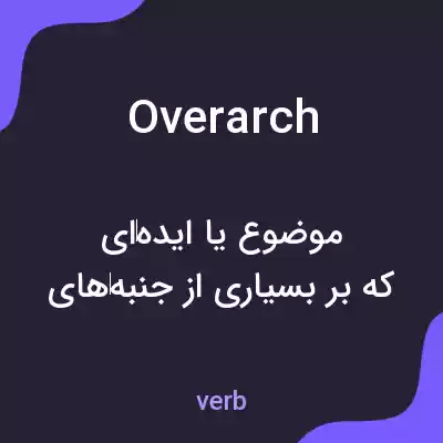 معنی overarch به فارسی معنی overarch به فارسی