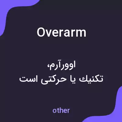معنی overarm به فارسی معنی overarm به فارسی