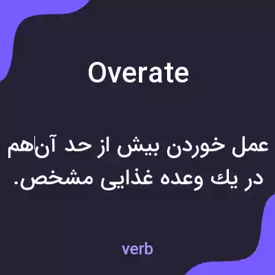 معنی overate به فارسی معنی overate به فارسی