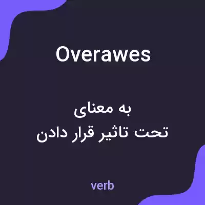 معنی overawes به فارسی معنی overawes به فارسی