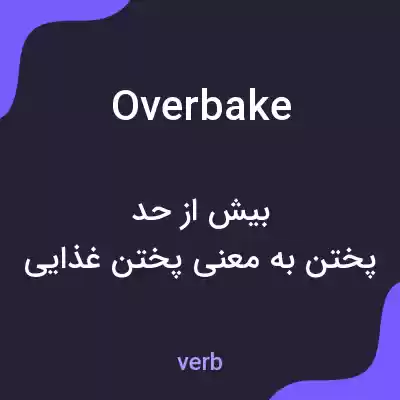 معنی overbake به فارسی معنی overbake به فارسی
