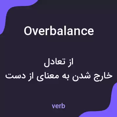 معنی overbalance به فارسی معنی overbalance به فارسی
