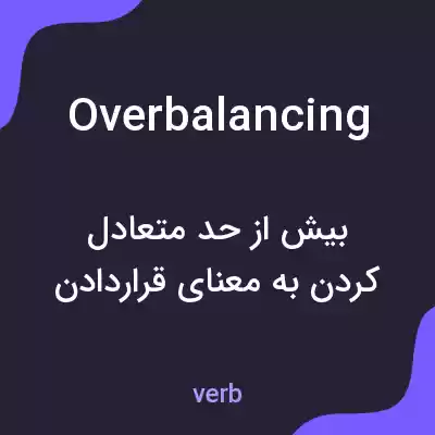 معنی overbalancing به فارسی معنی overbalancing به فارسی
