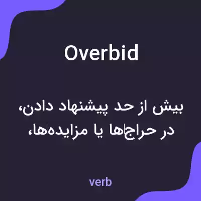 معنی overbid به فارسی معنی overbid به فارسی