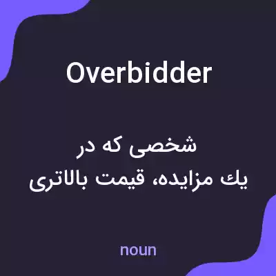 معنی overbidder به فارسی معنی overbidder به فارسی