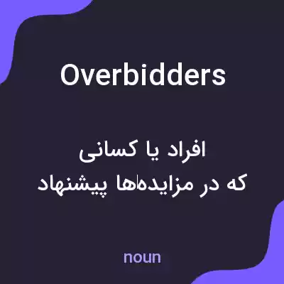 معنی overbidders به فارسی معنی overbidders به فارسی