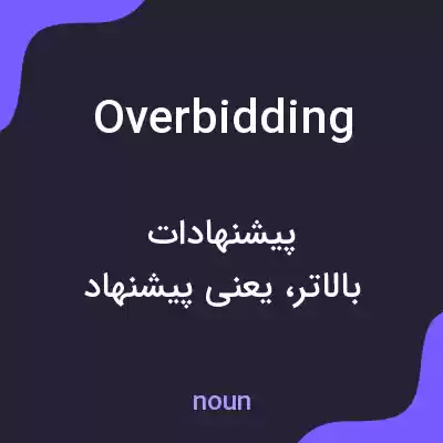 معنی overbidding به فارسی معنی overbidding به فارسی