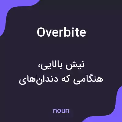 معنی overbite به فارسی معنی overbite به فارسی
