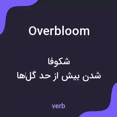 معنی overbloom به فارسی معنی overbloom به فارسی