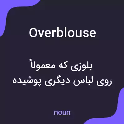 معنی overblouse به فارسی معنی overblouse به فارسی