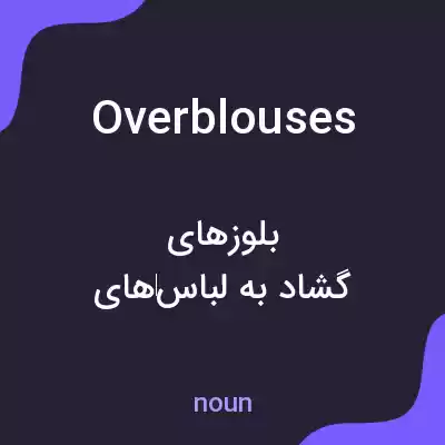 معنی overblouses به فارسی معنی overblouses به فارسی