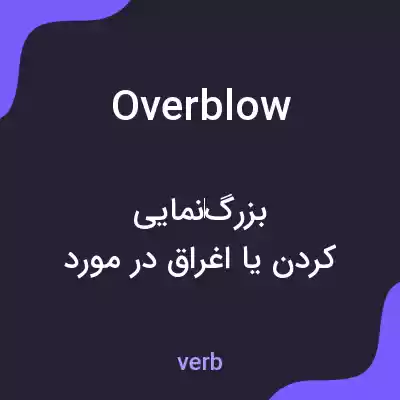 معنی overblow به فارسی معنی overblow به فارسی