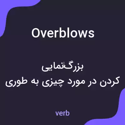 معنی overblows به فارسی معنی overblows به فارسی