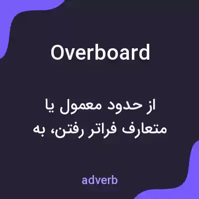معنی overboard به فارسی معنی overboard به فارسی