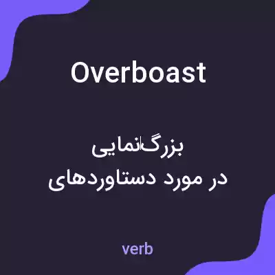 معنی overboast به فارسی معنی overboast به فارسی