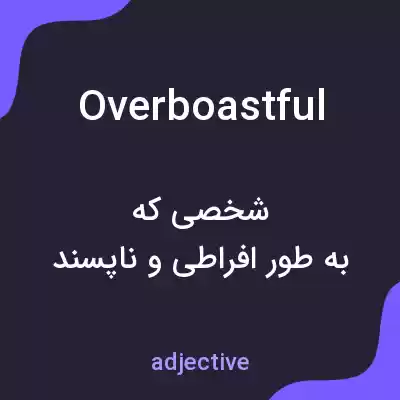 معنی overboastful به فارسی معنی overboastful به فارسی