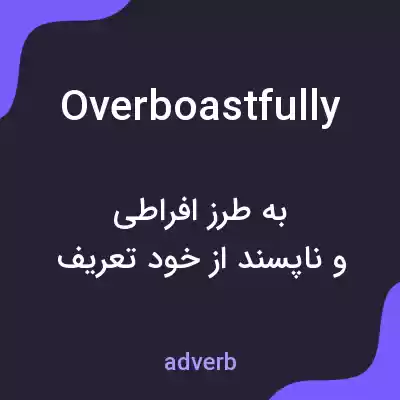معنی overboastfully به فارسی معنی overboastfully به فارسی