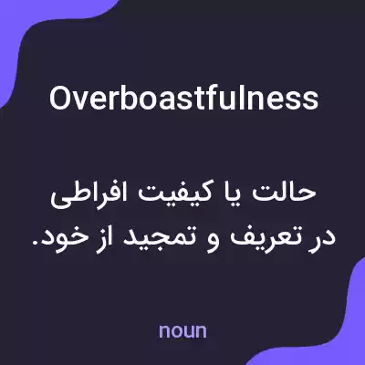 معنی overboastfulness به فارسی معنی overboastfulness به فارسی