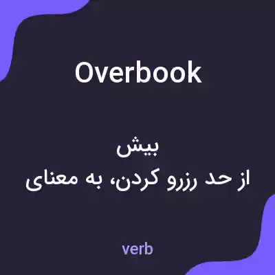 معنی overbook به فارسی معنی overbook به فارسی