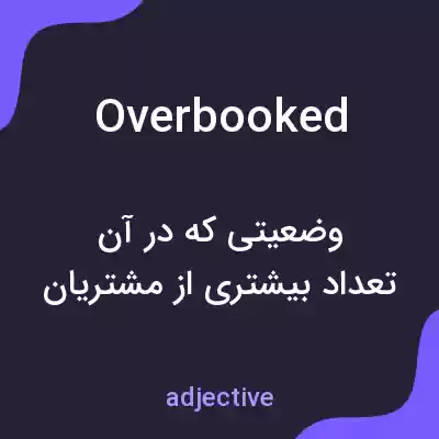 معنی overbooked به فارسی معنی overbooked به فارسی