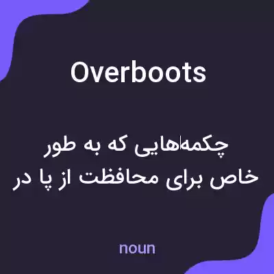 معنی overboots به فارسی معنی overboots به فارسی