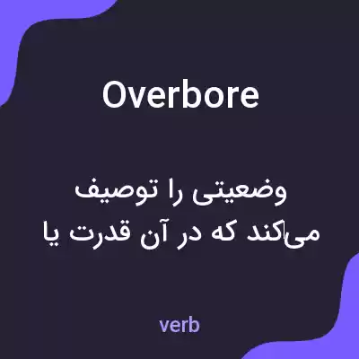 معنی overbore به فارسی