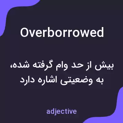 معنی overborrowed به فارسی معنی overborrowed به فارسی