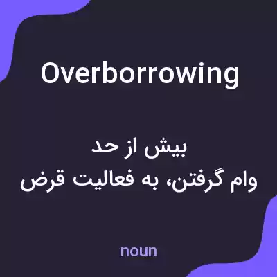 معنی overborrowing به فارسی معنی overborrowing به فارسی