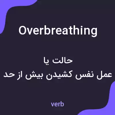 معنی overbreathing به فارسی معنی overbreathing به فارسی