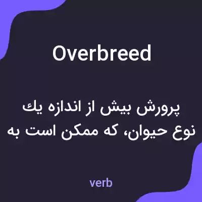 معنی overbreed به فارسی معنی overbreed به فارسی