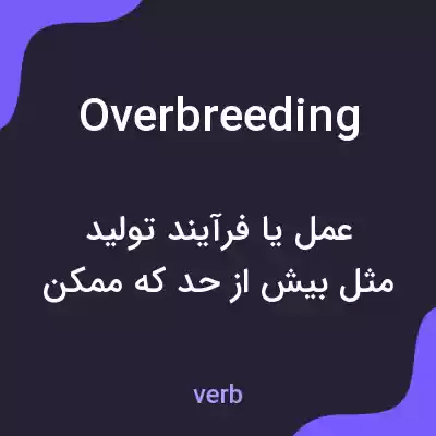 معنی overbreeding به فارسی معنی overbreeding به فارسی