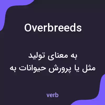 معنی overbreeds به فارسی معنی overbreeds به فارسی