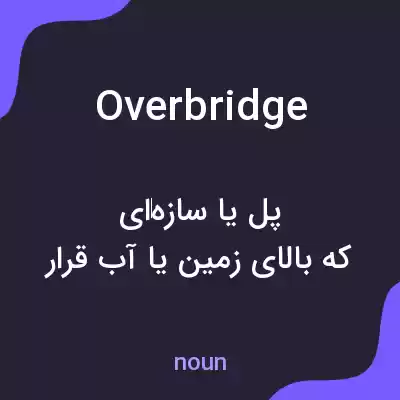 معنی overbridge به فارسی معنی overbridge به فارسی