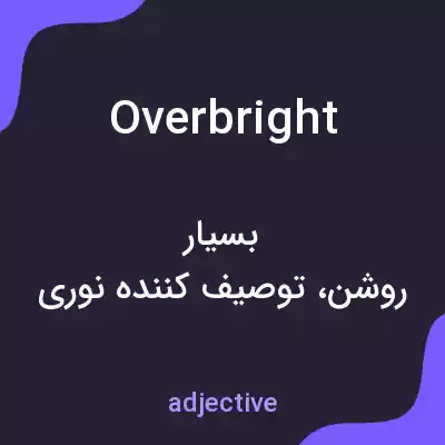 معنی overbright به فارسی معنی overbright به فارسی