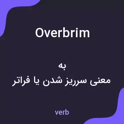 معنی overbrim به فارسی معنی overbrim به فارسی