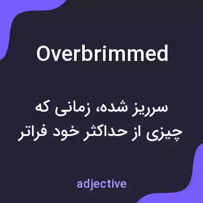 معنی overbrimmed به فارسی معنی overbrimmed به فارسی