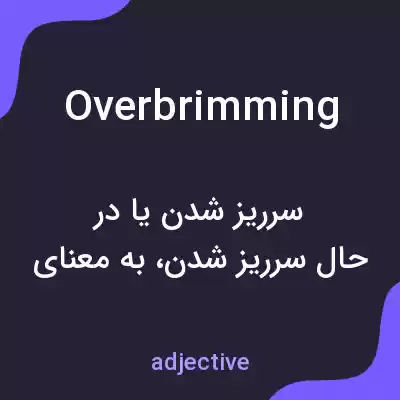 معنی overbrimming به فارسی معنی overbrimming به فارسی