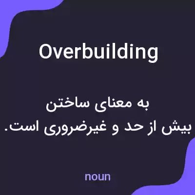 معنی overbuilding به فارسی معنی overbuilding به فارسی