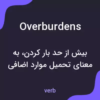 معنی overburdens به فارسی معنی overburdens به فارسی