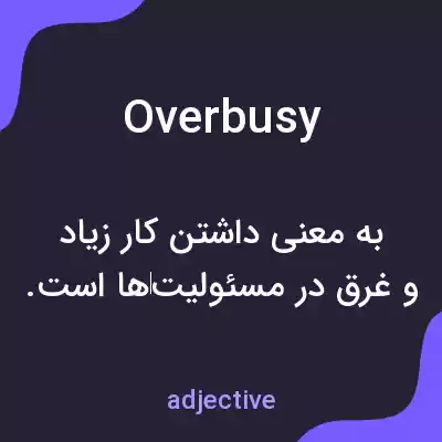 معنی overbusy به فارسی معنی overbusy به فارسی