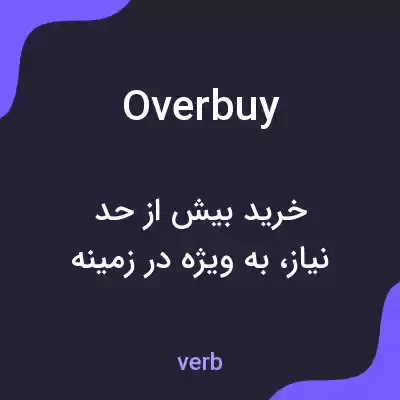 معنی overbuy به فارسی معنی overbuy به فارسی