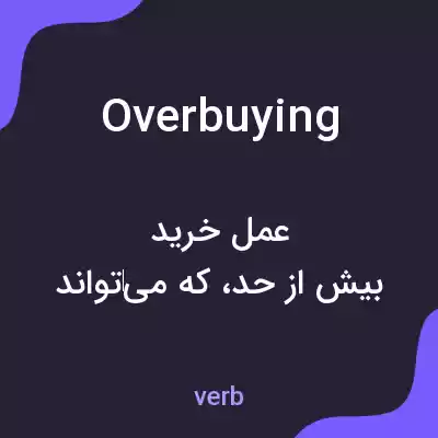 معنی overbuying به فارسی معنی overbuying به فارسی