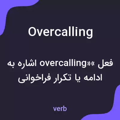 معنی overcalling به فارسی معنی overcalling به فارسی