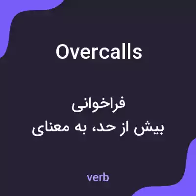 معنی overcalls به فارسی معنی overcalls به فارسی