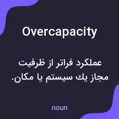 معنی overcapacity به فارسی معنی overcapacity به فارسی