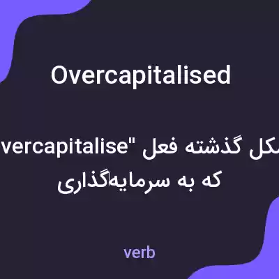 معنی overcapitalised به فارسی معنی overcapitalised به فارسی