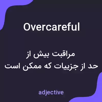 معنی overcareful به فارسی معنی overcareful به فارسی