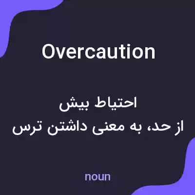 معنی overcaution به فارسی معنی overcaution به فارسی