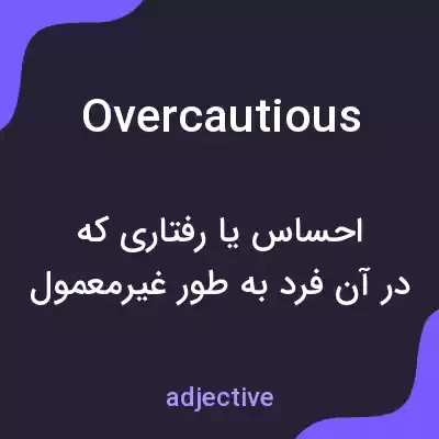 معنی overcautious به فارسی معنی overcautious به فارسی