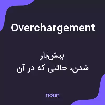 معنی overchargement به فارسی معنی overchargement به فارسی